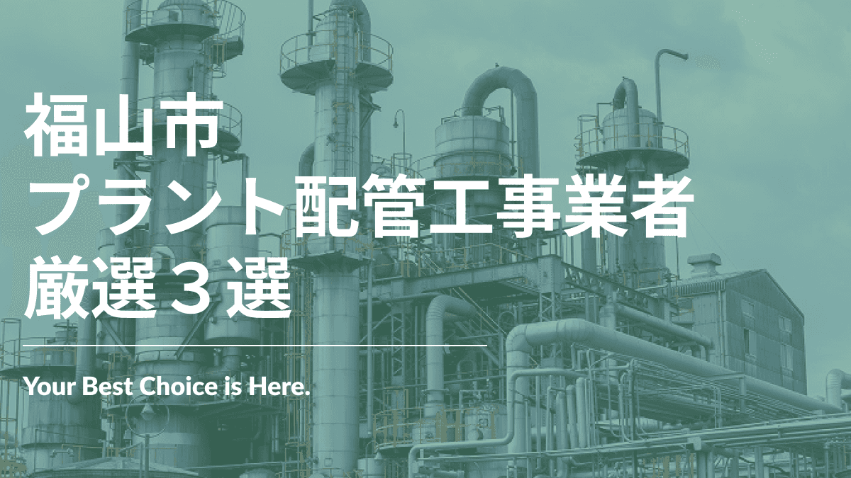 福山市でおすすめのプラント配管工事業者3選
