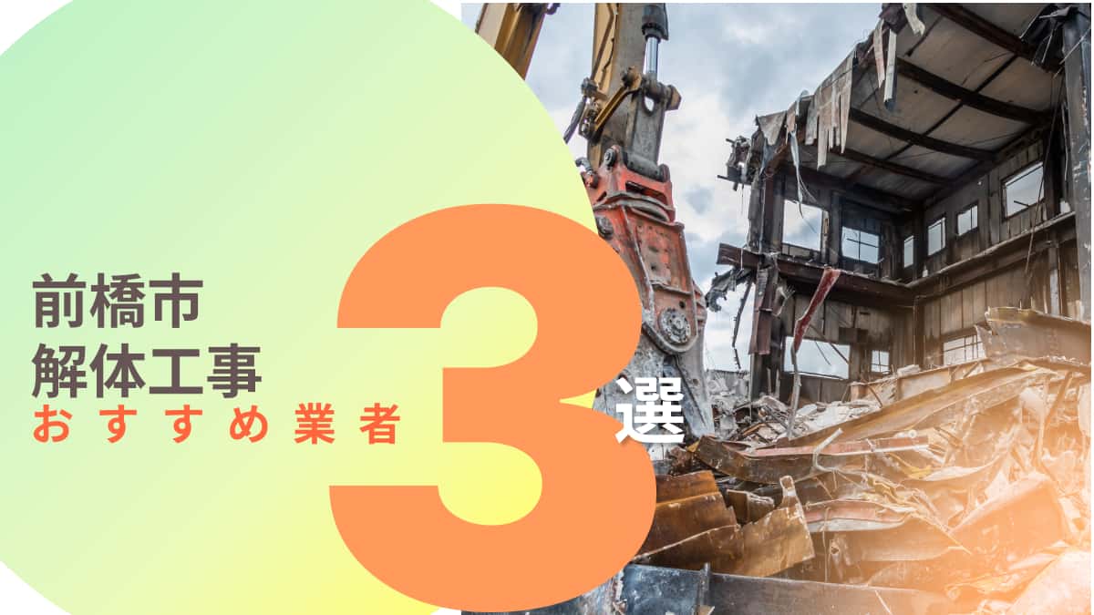 前橋市でおすすめの解体工事業者3選