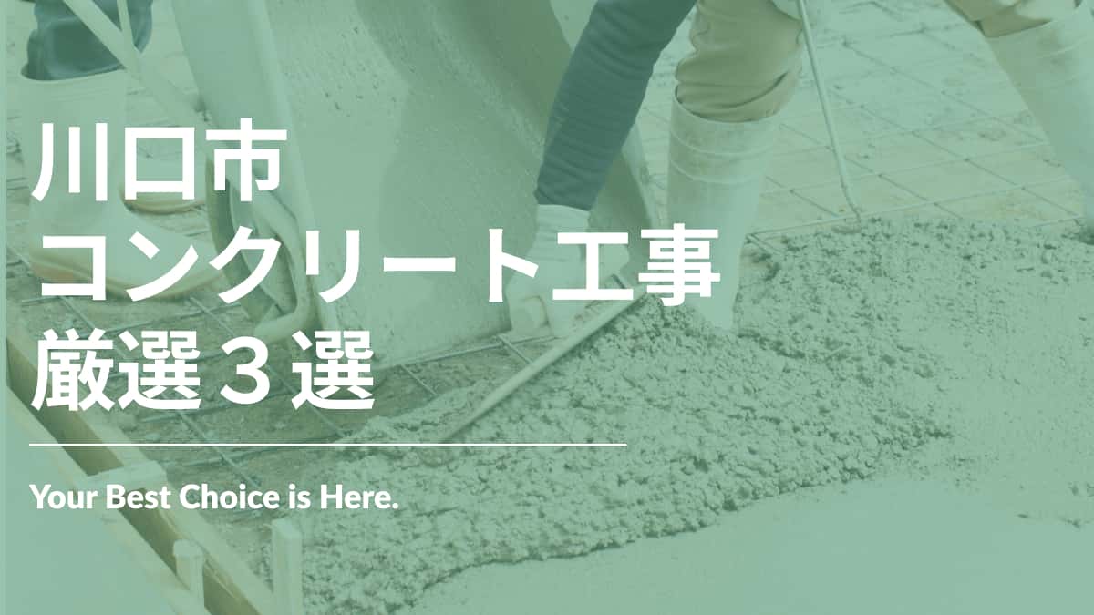 川口市でおすすめのコンクリート工事業者3選