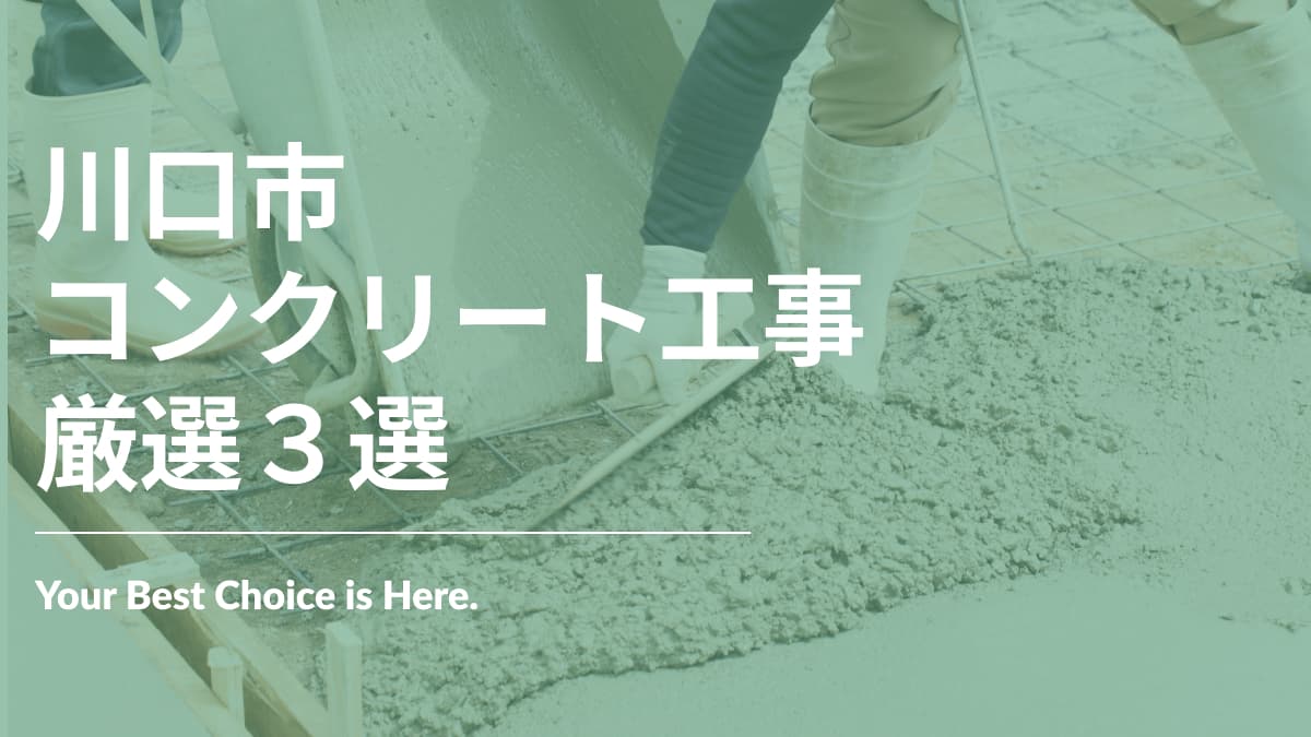 川口市でおすすめのコンクリート工事業者3選