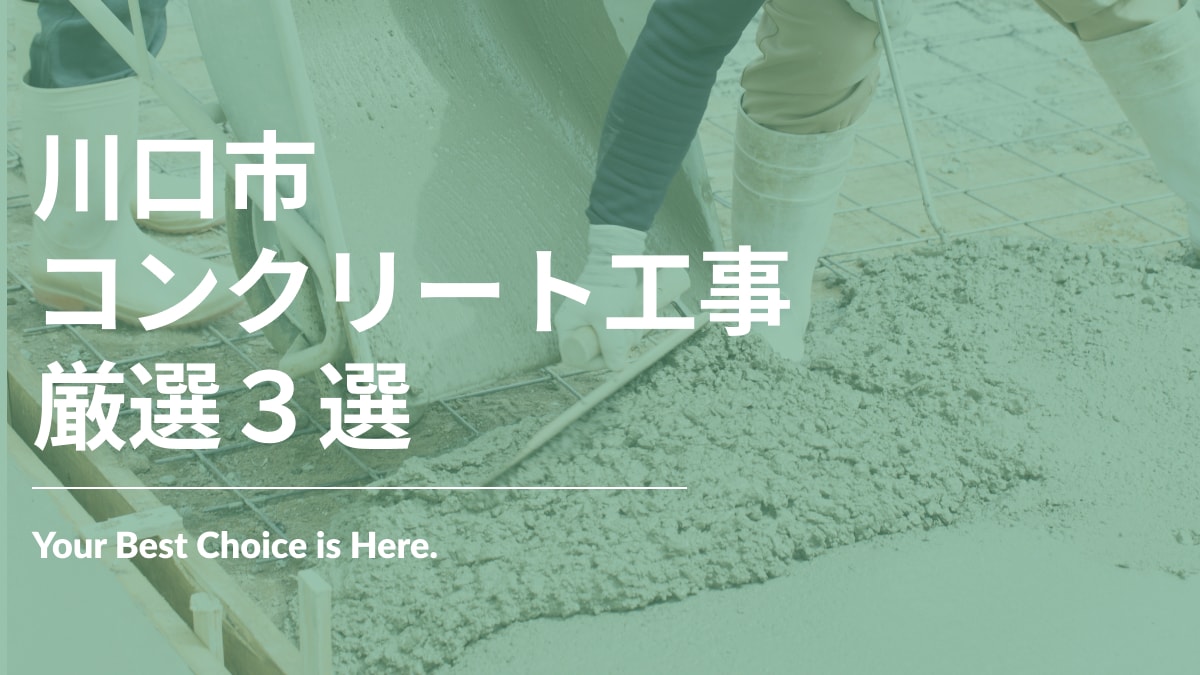 川口市でおすすめのコンクリート工事業者3選