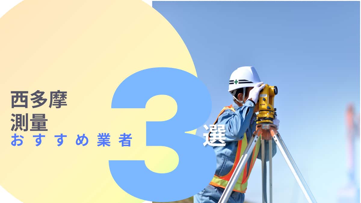西多摩でおすすめの測量業者3選