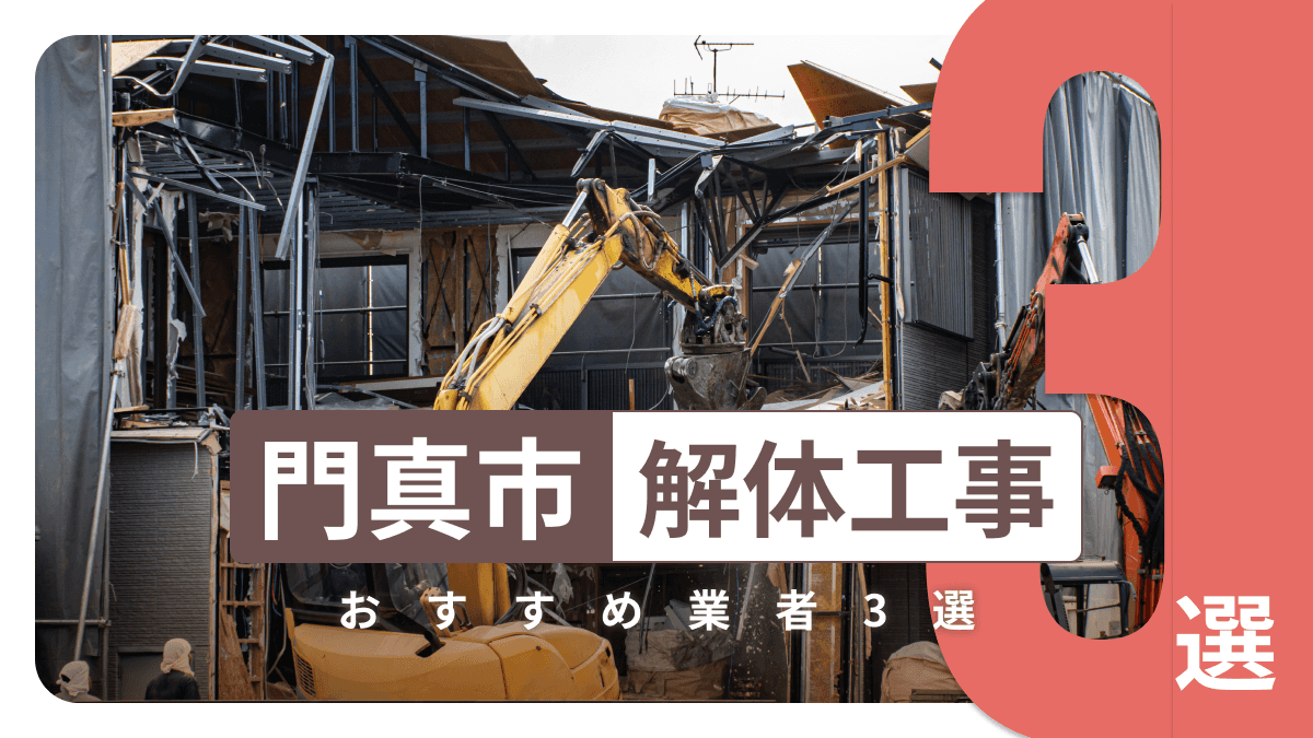 門真市でおすすめの解体工事業者3選