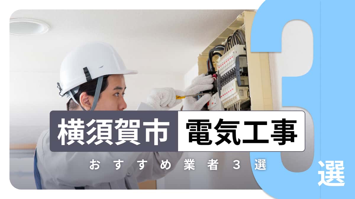 横須賀市でおすすめの電気工事業者3選