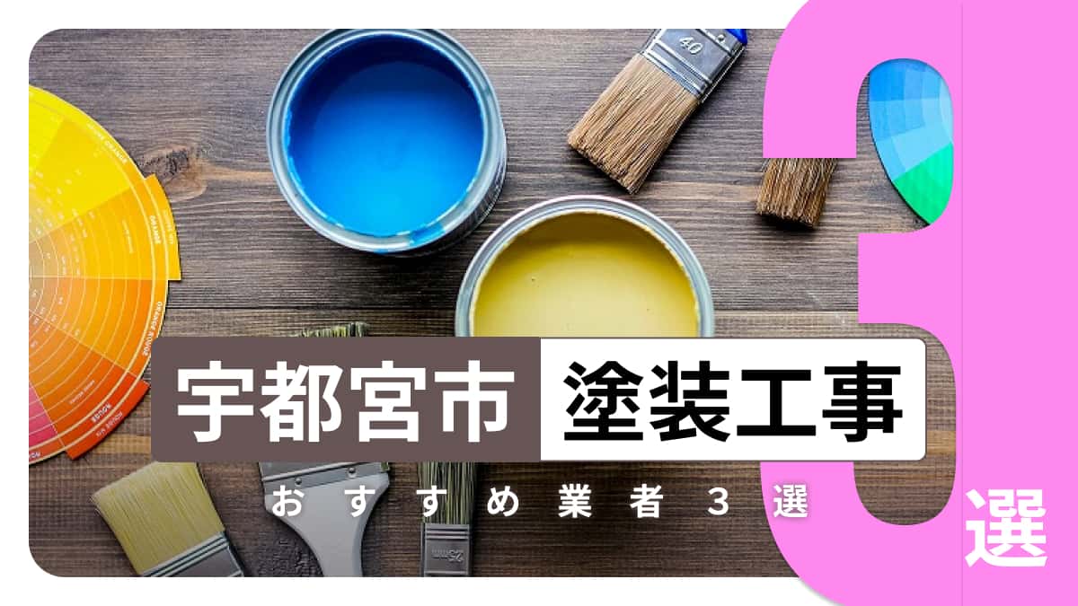 宇都宮市でおすすめの塗装工事業者3選
