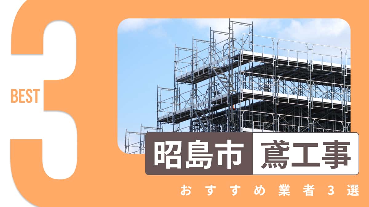 昭島市でおすすめの鳶工事業者3選
