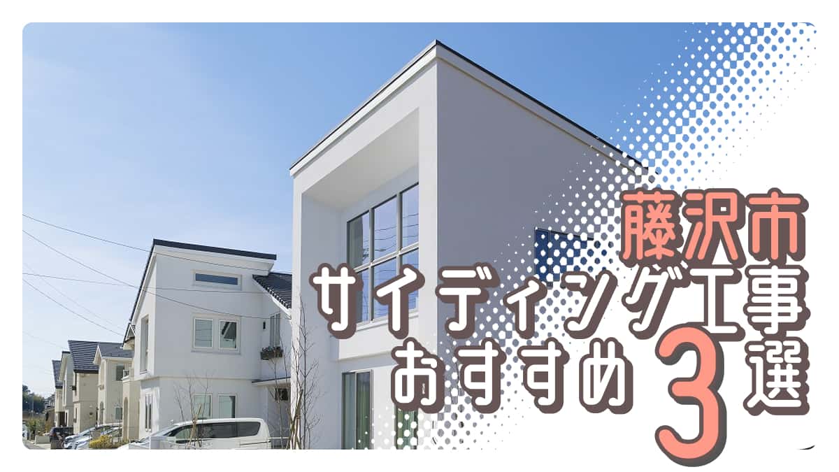 藤沢市でおすすめのサイディング工事業者3選