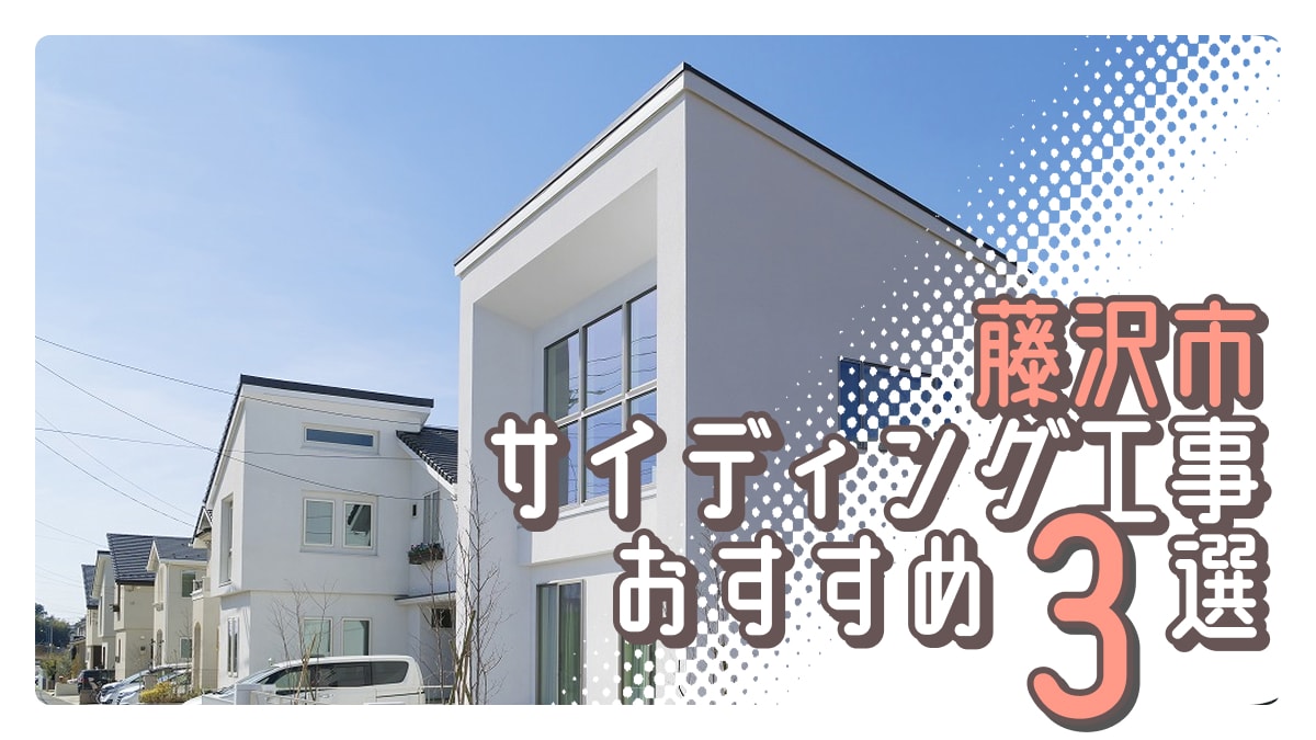 藤沢市でおすすめのサイディング工事業者3選