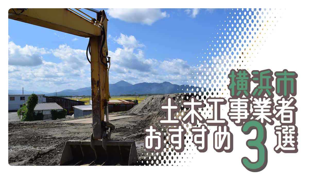 横浜市でおすすめの土木工事業者3選