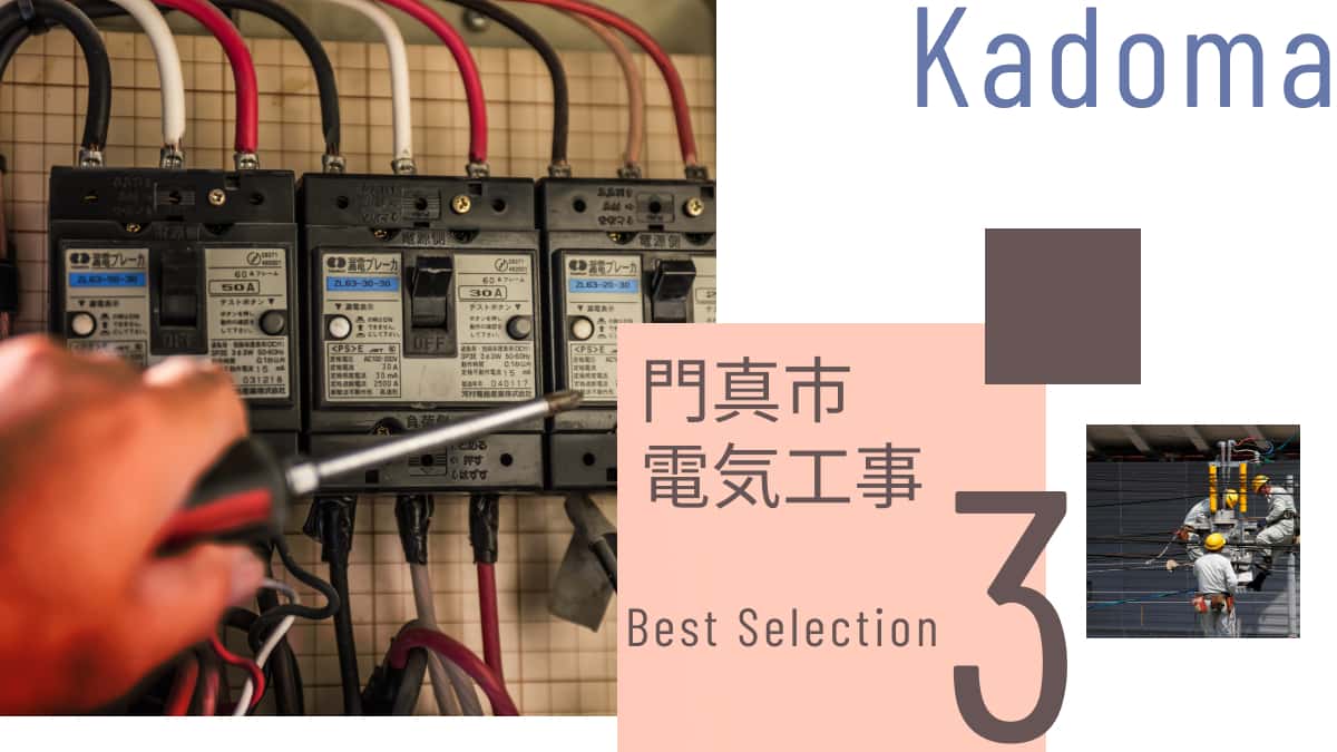 門真市でおすすめの電気工事業者3選