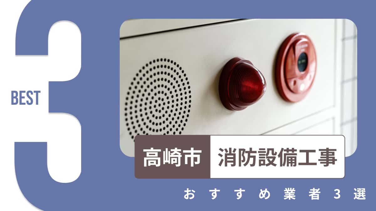高崎市でおすすめの消防設備業者3選