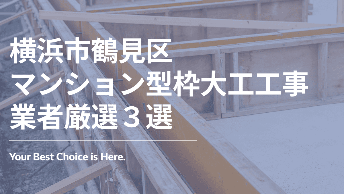 横浜市鶴見区でおすすめのマンション型枠大工工事業者3選