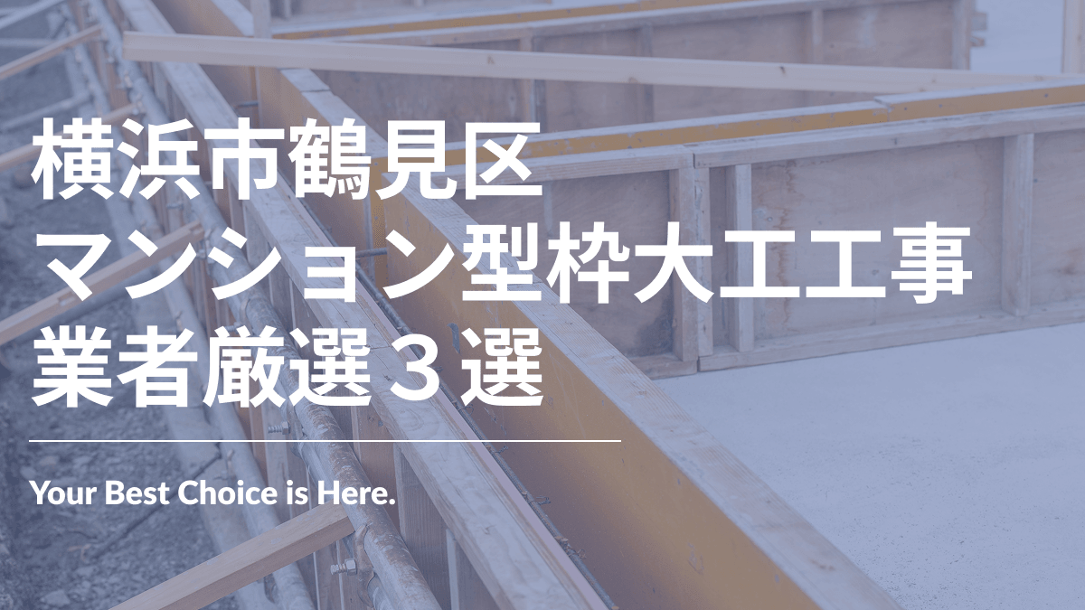 横浜市鶴見区でおすすめのマンション型枠大工工事業者3選