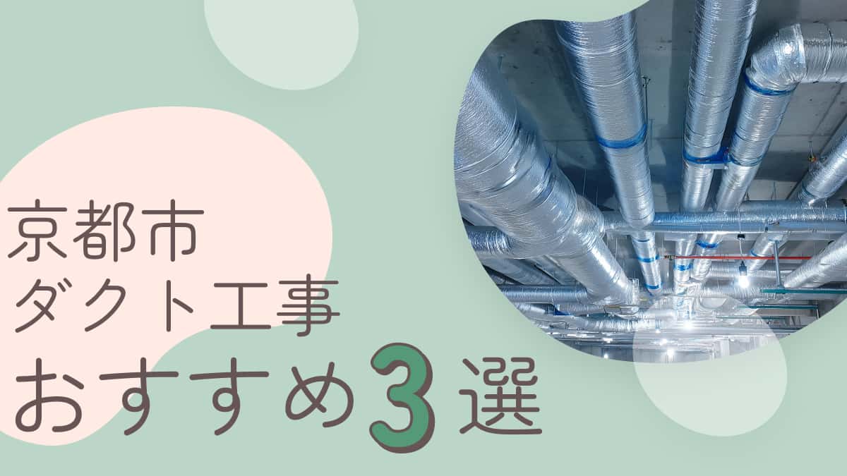 京都市でおすすめのダクト工事業者3選