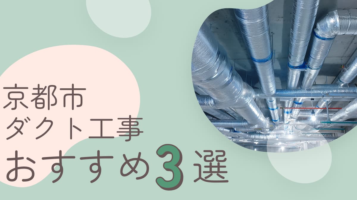 京都市でおすすめのダクト工事業者3選