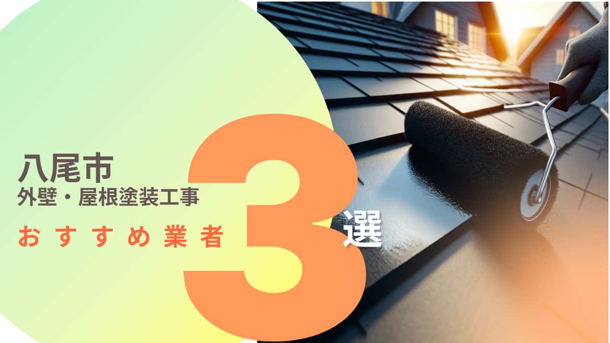 八尾市でおすすめの外壁・屋根塗装工事業者3選