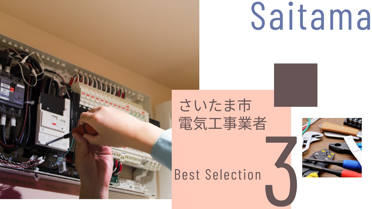 さいたま市でおすすめの電気工事業者3選