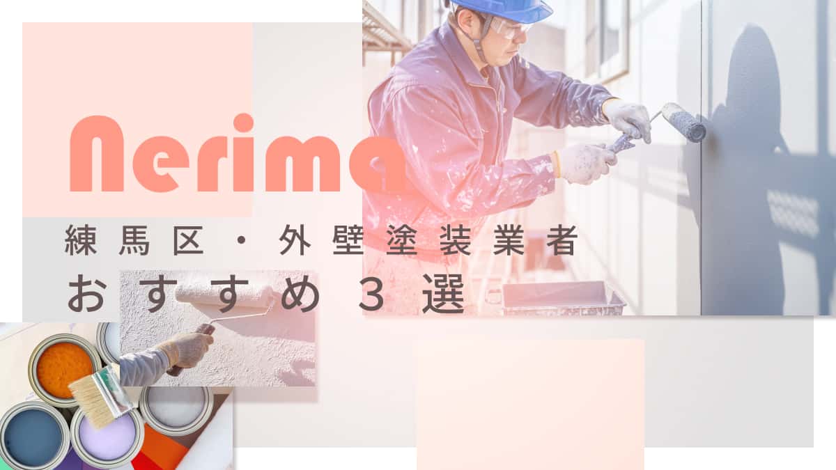 練馬区でおすすめの外壁塗装業者3選