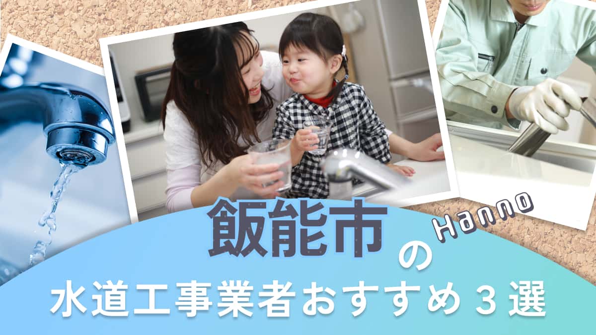 飯能市でおすすめの水道工事業者3選