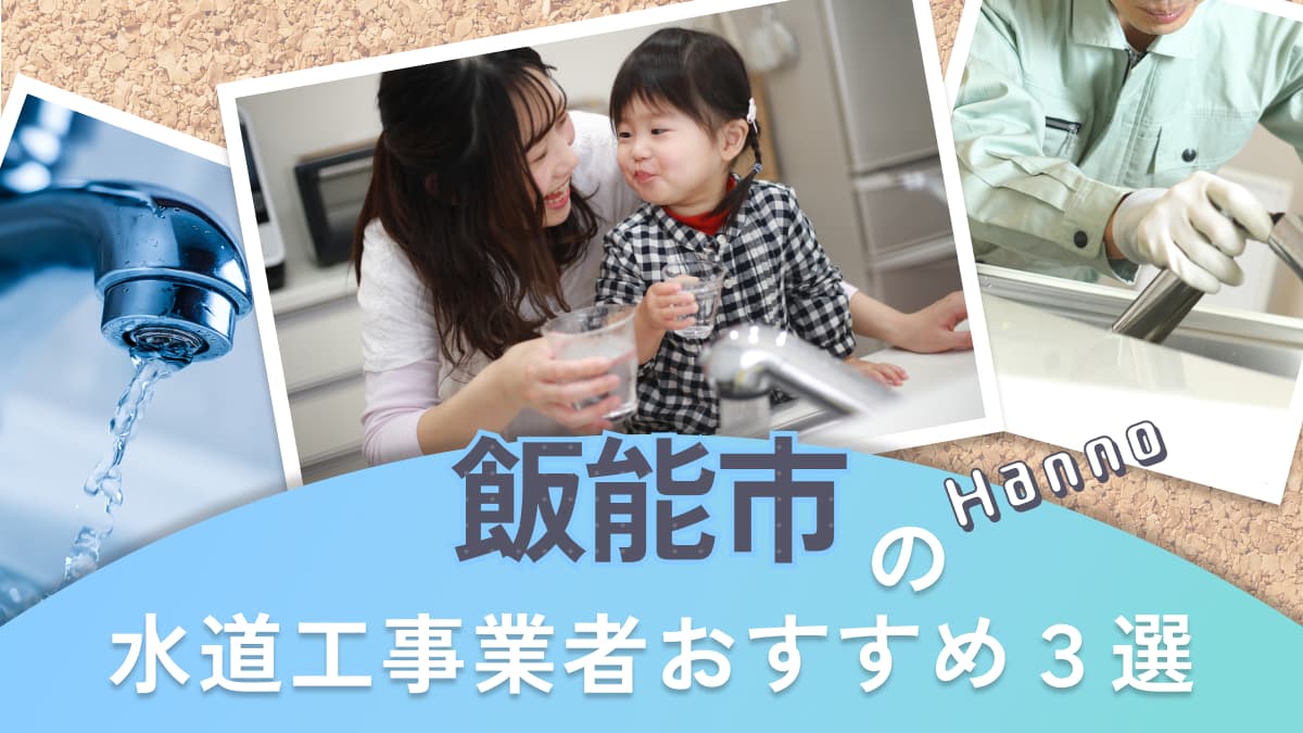 飯能市でおすすめの水道工事業者3選