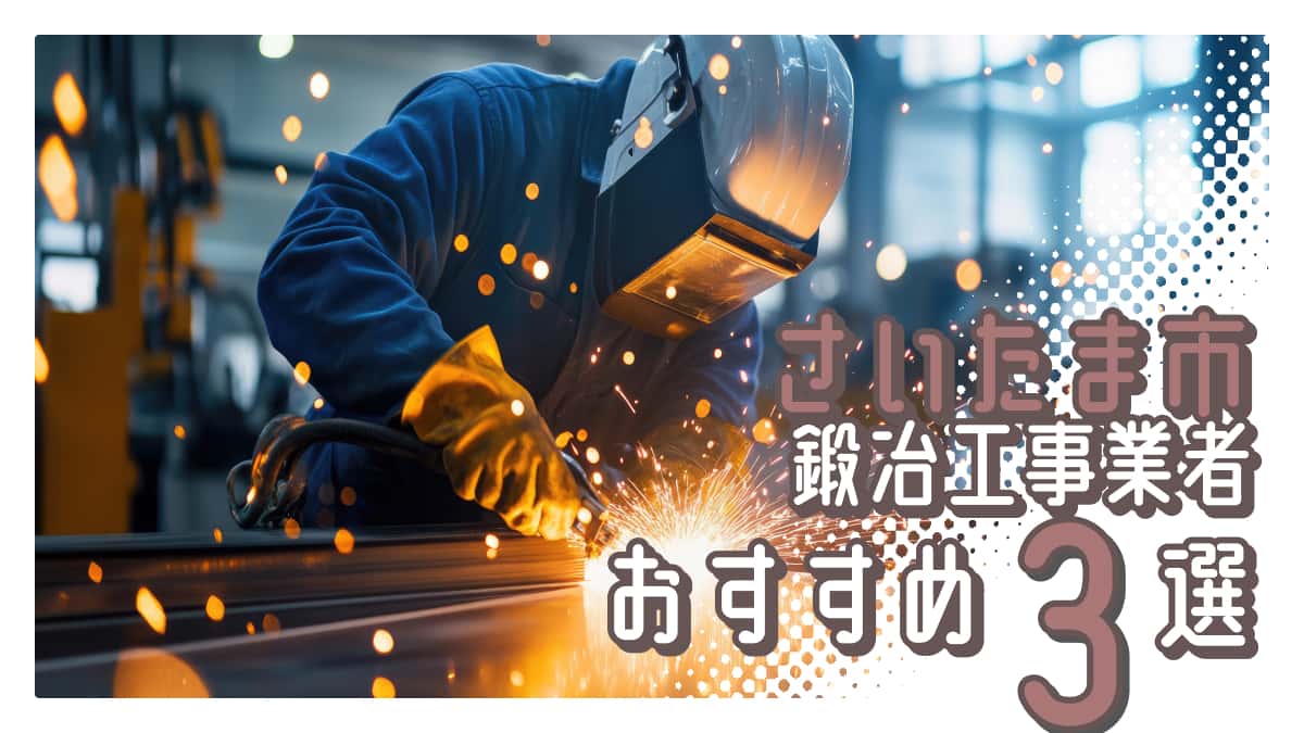 さいたま市でおすすめの鍛冶工事業者3選