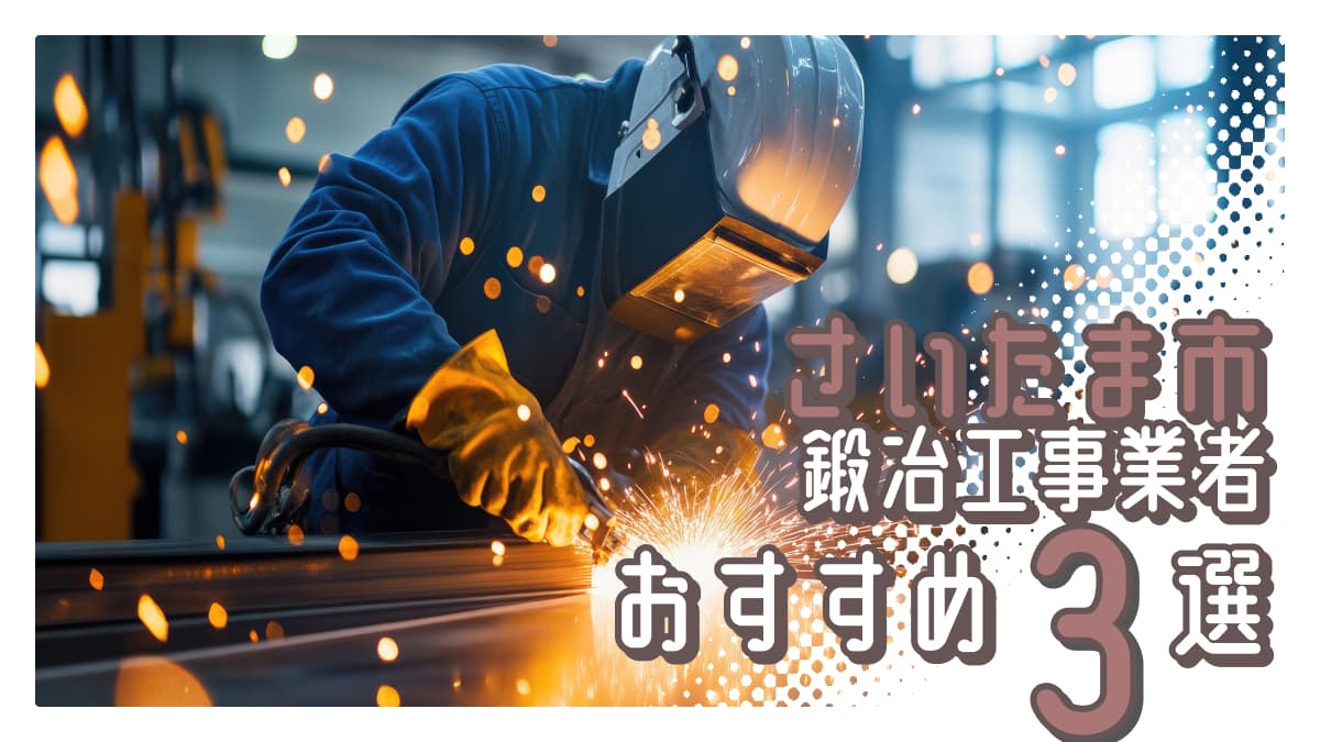 さいたま市でおすすめの鍛冶工事業者3選