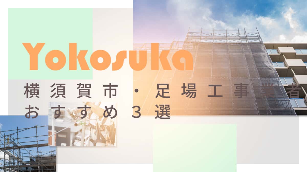 横須賀市でおすすめの足場工事業者3選