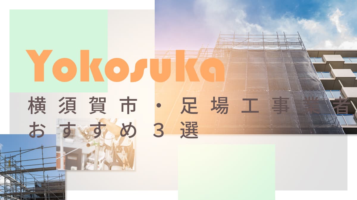 横須賀市でおすすめの足場工事業者3選