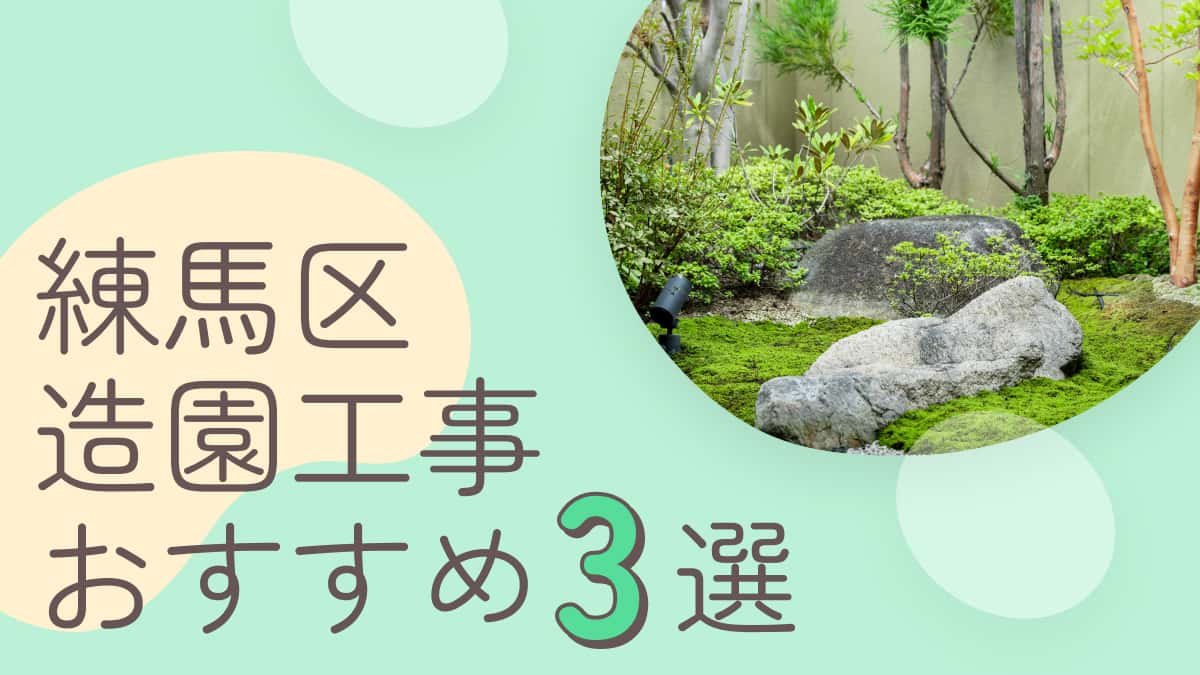 練馬区でおすすめの造園工事業者3選