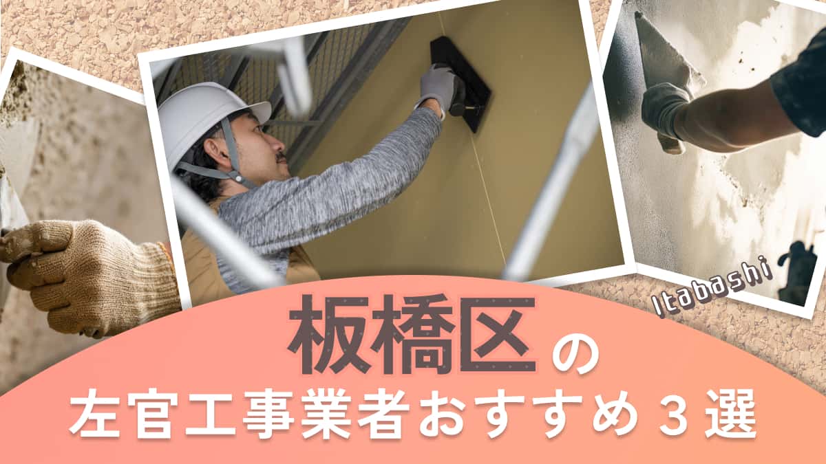 板橋区でおすすめの左官工事業者3選