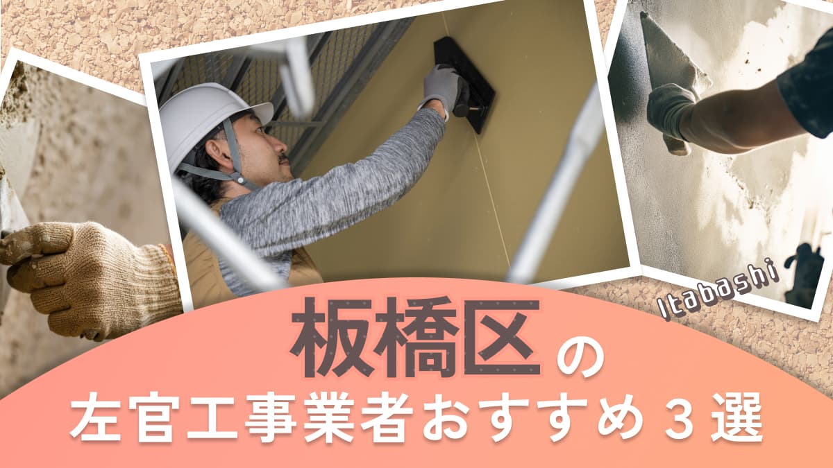板橋区でおすすめの左官工事業者3選
