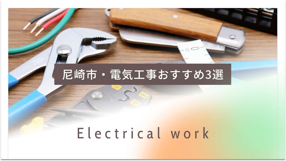 尼崎市でおすすめの電気工事業者3選