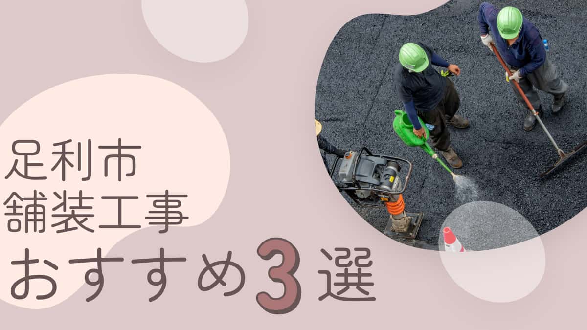 足利市でおすすめの舗装工事業者3選