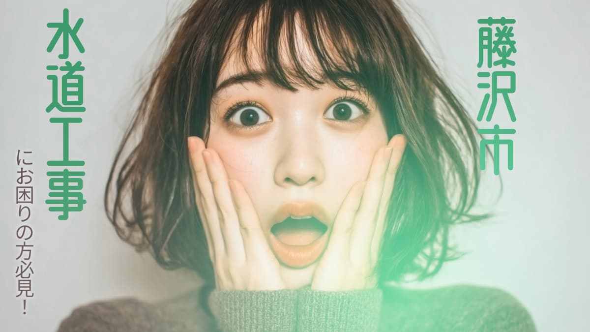 藤沢市でおすすめの水道工事業者3選
