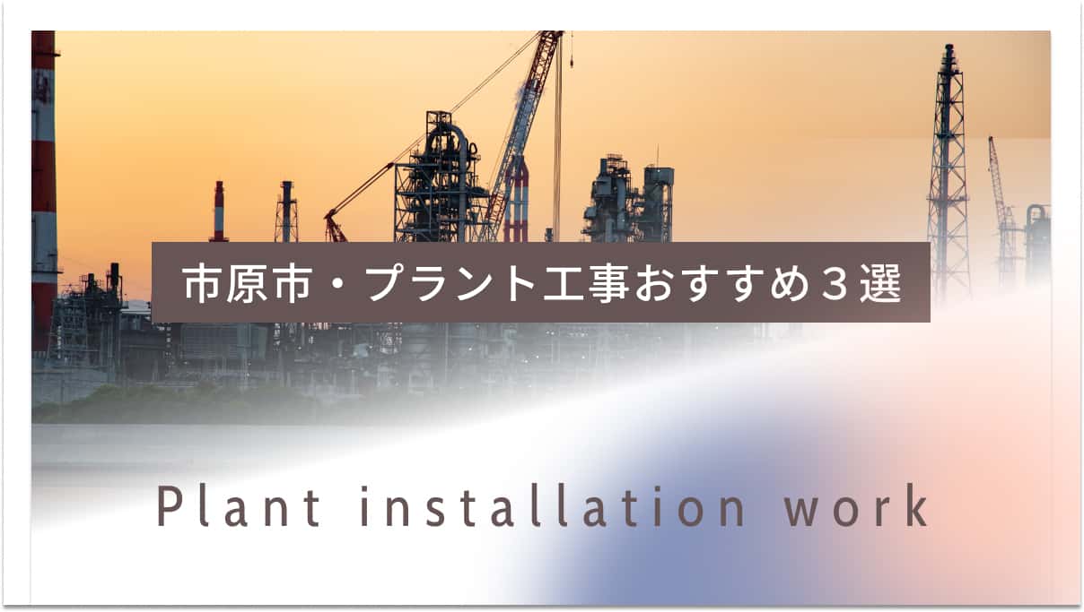 市原市でおすすめのプラント工事業者3選