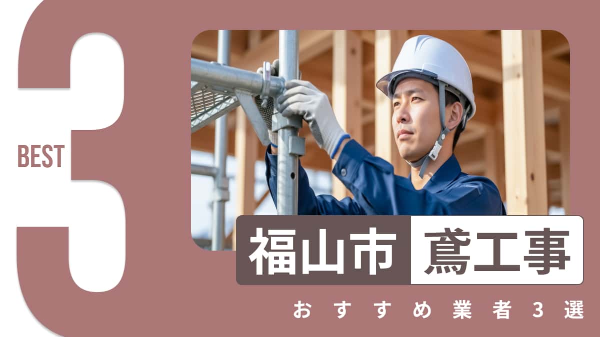 福山市でおすすめの鳶工事業者3選