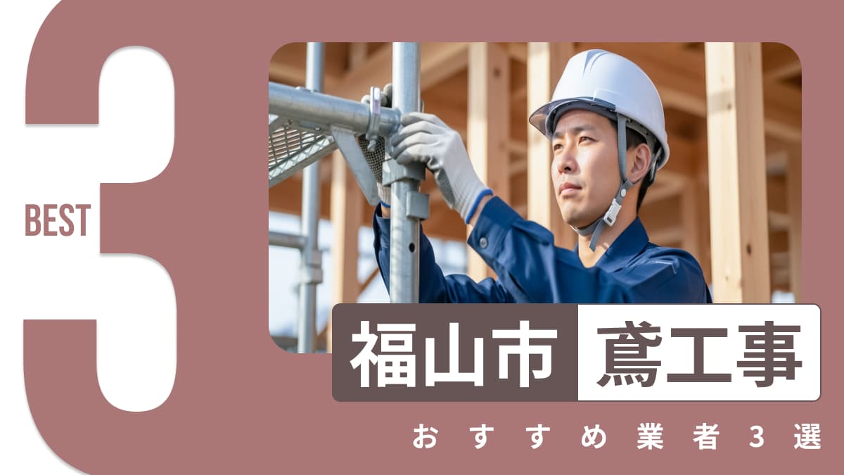 福山市でおすすめの鳶工事業者3選