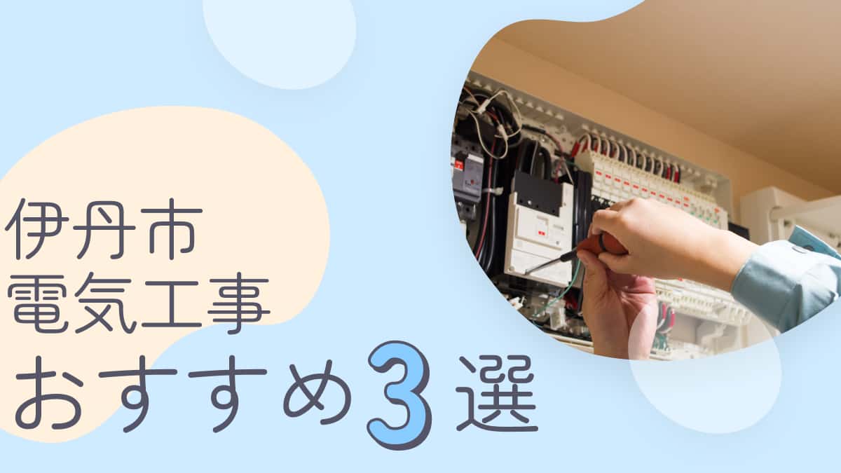 伊丹市でおすすめの電気工事業者3選