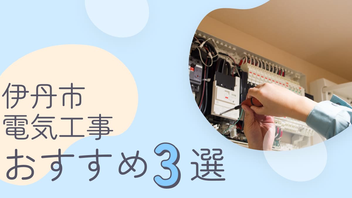 伊丹市でおすすめの電気工事業者3選