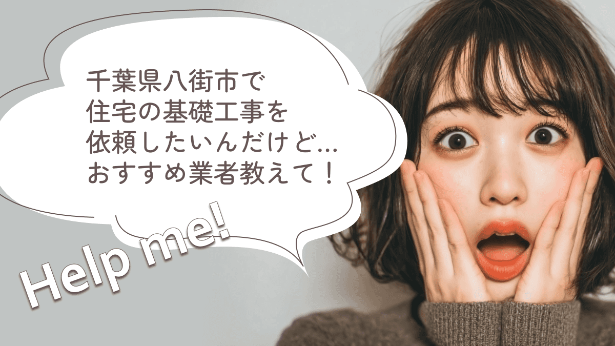 千葉県八街市でおすすめの基礎工事業者3選