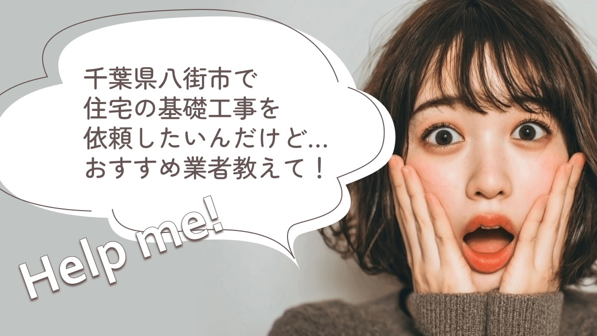 千葉県八街市でおすすめの基礎工事業者3選