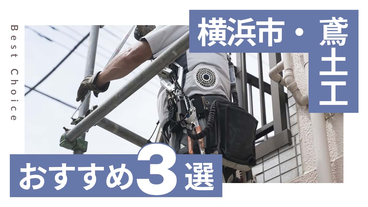 横浜市でおすすめの鳶土工業者3選