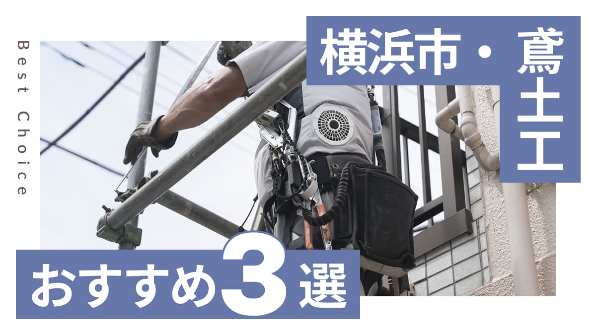 横浜市でおすすめの鳶土工業者3選