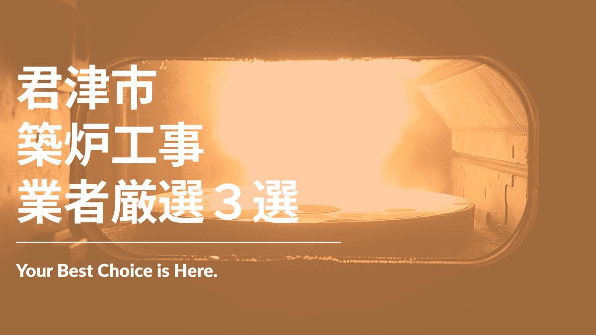 君津市でおすすめの築炉工事業者3選
