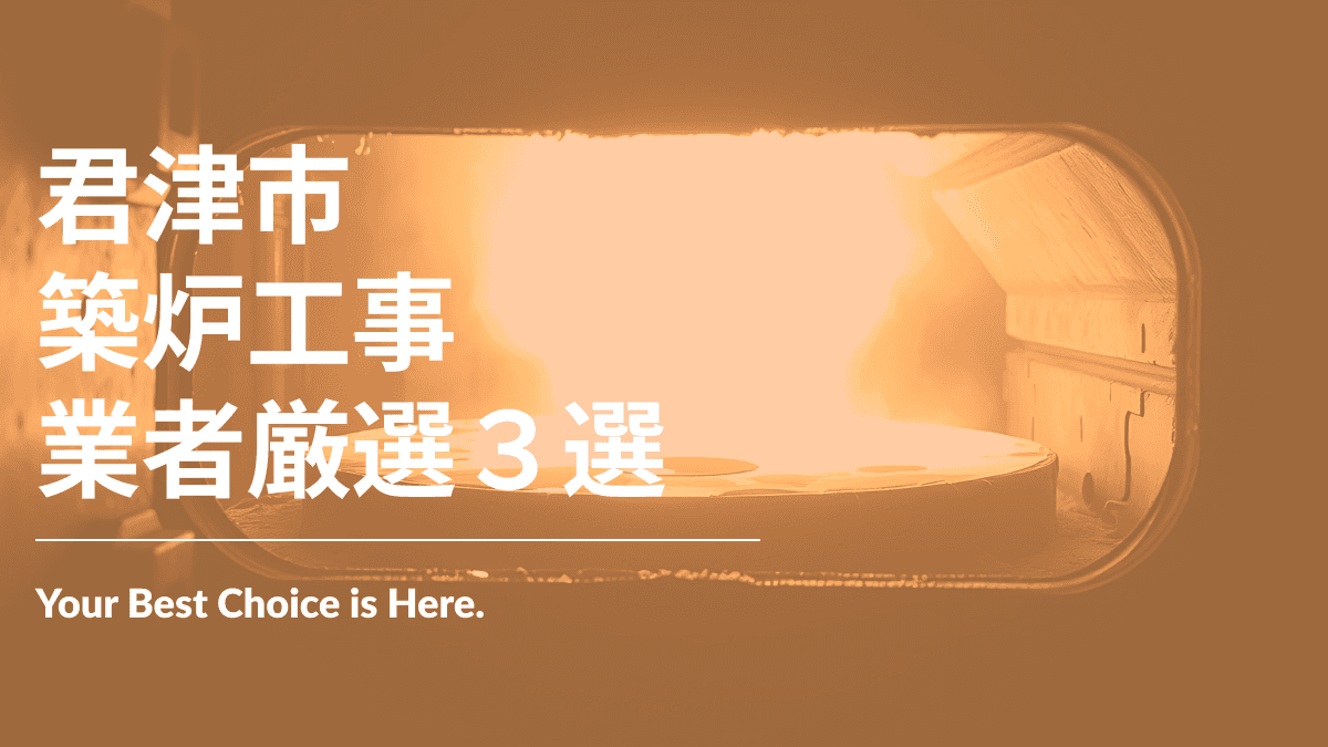 君津市でおすすめの築炉工事業者3選