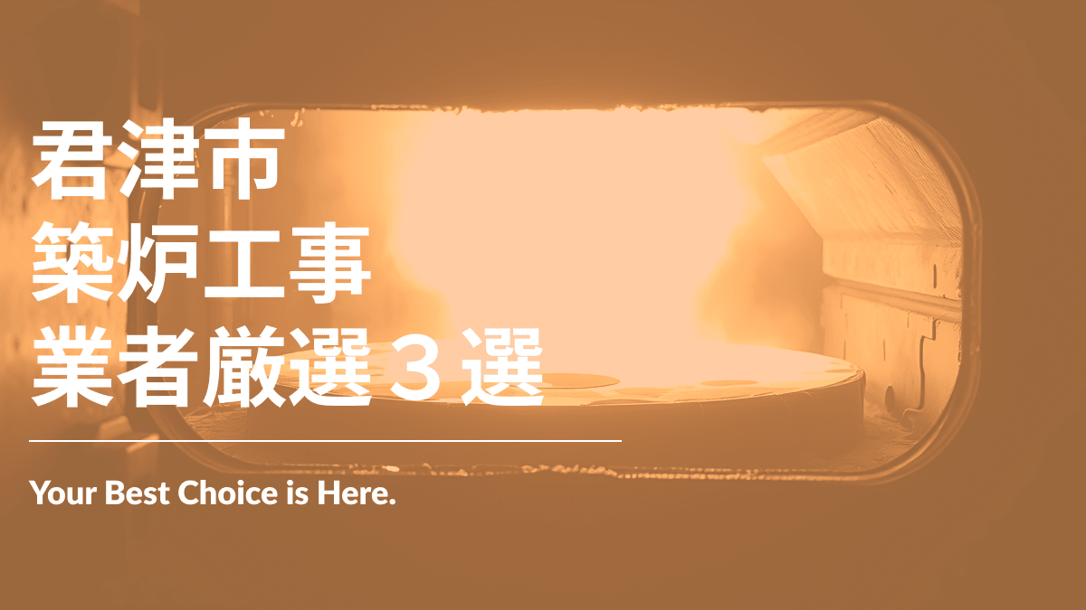 君津市でおすすめの築炉工事業者3選