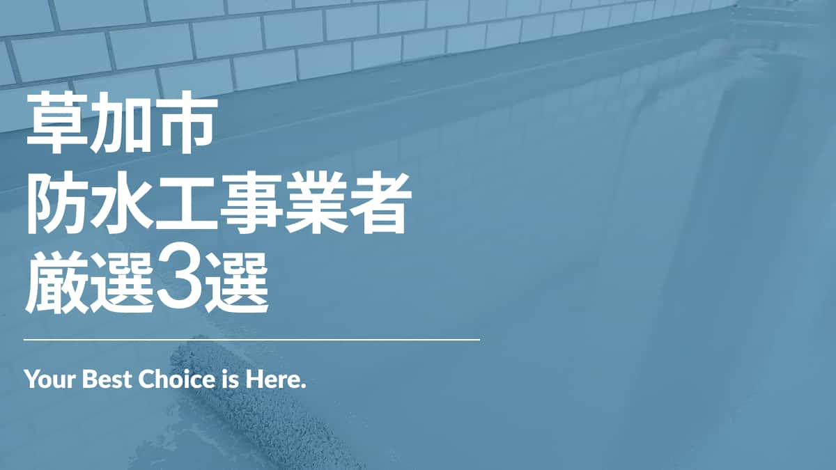 草加市でおすすめの防水工事業者3選