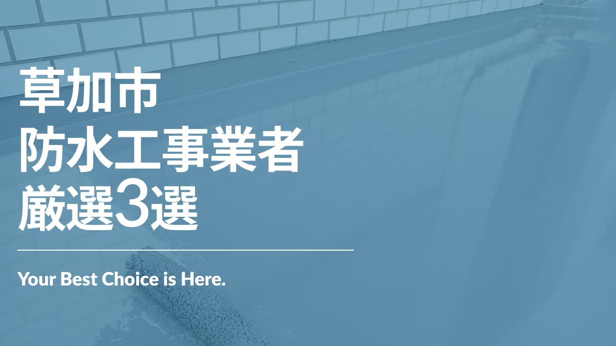 草加市でおすすめの防水工事業者3選