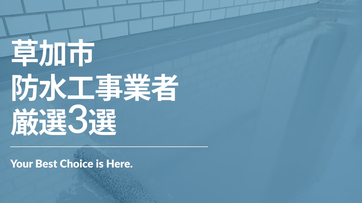 草加市でおすすめの防水工事業者3選