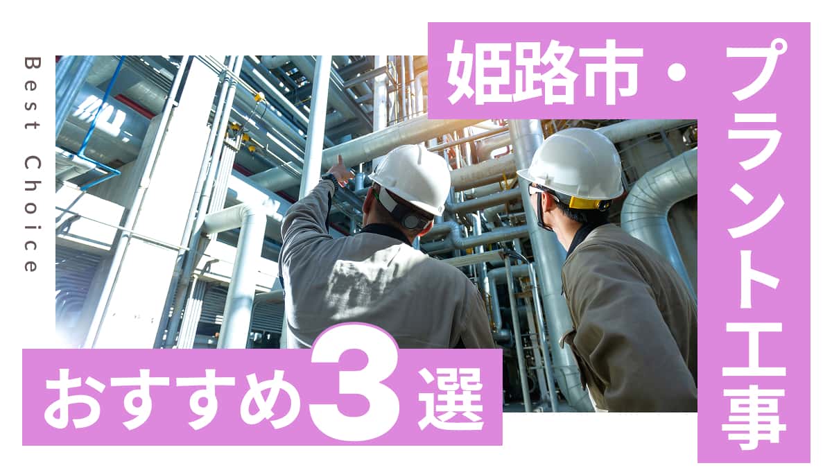 姫路市でおすすめのプラント工事業者3選